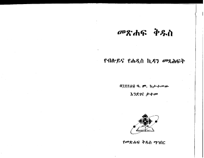 መጽሀፍ ቅዱስ.pdf